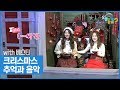 크리스마스 추억과 음악 [오늘 뭐 듣지? 시즌2] 12회