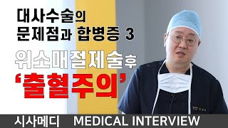 위절제술 후 가장 주의해야할 합병증 '출혈주의'