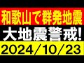 和歌山で群発地震発生！大地震警戒！地震研究家 レッサー