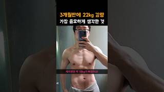 다이어트 할때 중요하게 생각한것 ☝🏻 #요요 #요요없는다이어트 #요요방지 #다이어트 #다이어터 #다이어트코치 #비포애프터 #후기 #후기영상 #살빼기 #복근 #복근만들기