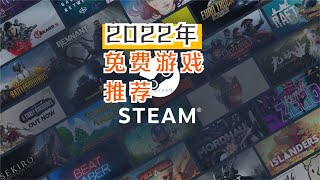 2022年Steam上有什么优质免费游戏？我来推荐五款产品