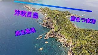 ドローン空撮　沖秋目島【4K】南さつま市坊津町秋目