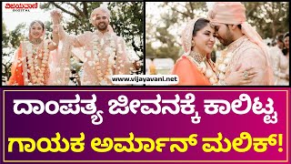 Armaan Malik Is Now Married | ದಾಂಪತ್ಯ ಜೀವನಕ್ಕೆ ಕಾಲಿಟ್ಟ ಗಾಯಕ ಅರ್ಮಾನ್‌ ಮಲಿಕ್!