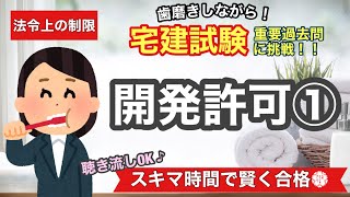 【宅建・過去問演習・開発許可①】歯磨きしながら宅建過去問！聞き流しOK！スキマ時間で宅建合格！法令上の制限#4