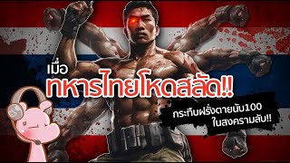 ความโหดของทหารไทย ในสมรภูมิที่น้อยคนเคยได้ยิน!! #ไทยไดอะรี่ I แค่อยากเล่า...◄1574►