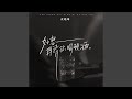 好想再请你喝顿酒 (DJ名龙版)