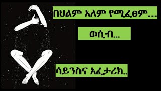 በህልም ሆነን ስለሚፈፀም ወሲብ ሳይንሳዊና አፈታሪካዊ ትንታኔ...