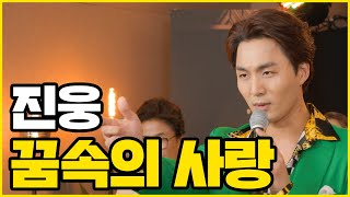 진웅_꿈속의 사랑[콩자반쇼 - EP.95]ㅣ엘프TV 230426방송