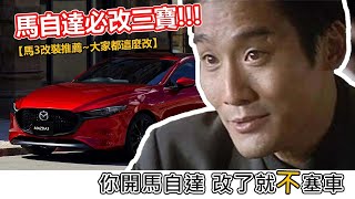 改了就不塞車，馬自達的推薦升級是???【MAZDA 3 安卓機 360環景 流媒體後視鏡】#mazda3  #mazda #馬自達  #安卓機  #360環景  #流媒體後視鏡