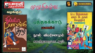 புத்தகக்காடு பயணம்-1 நூல் விமர்சனம் | முழு நிகழ்வு | பாரதி புத்தகாலயம்