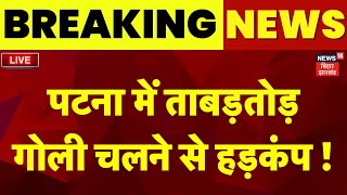 Patna Firing News LIVE : पटना में बीच सड़क फायरिंग से हड़कंप, STF की LIVE Operation | Bihar News