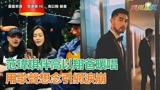 用歌想念你！范瑋琪伴高以翔爸暖唱　合照指向「G」惹淚崩｜娛樂星世界