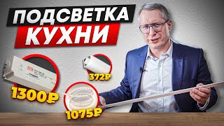 Освещение на кухне. Примеры и цены