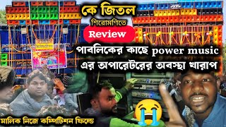 শিরোমণিতে কে জিতল দেখুন 💪 পাবলিক Power music এর অপারেটরের অবস্থা খারাপ করে দিলো 😭