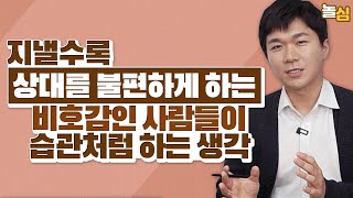 매력적인 사람이 되기 위해 버려야할 생각의 습관 (윤동욱 정신과 원장)