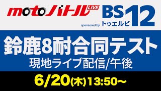 6/20 Suzuka 8 Hours Joint Test Live Streaming/Afternoon