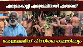 എരുമകൊല്ലി  എങ്ങനെ എരുമേലിയായി  | Erumeli | Pamba | Sabarimala | Sabarimala Ayyappan | Petta