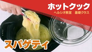 スパゲティ　ホットクック　レシピ動画　開発者直伝：シャープ