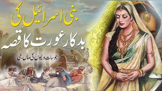 Bani Israil Ki Badkar Aurat | Story Of Bani Israil Woman | Islamic Stories | Rohail Voice