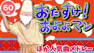 【60分連続】おたすけ!およよマンほか人気曲メドレー♫（Covered by おどりっぴぃ）