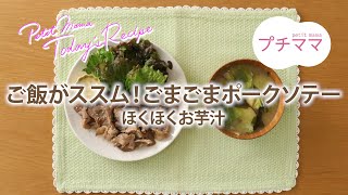 【プチママ♪ミールキット　2023/2/27】ご飯がススム！ごまごまポークソテー・ほくほくお芋汁