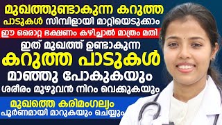 ഈ ഒരൊറ്റ ഭക്ഷണം കഴിച്ചാൽ മാത്രം മതി മുഖത്തുണ്ടാകുന്ന കറുത്ത പാടുകൾ സിമ്പിൾ മാറ്റിയെടുക്കാൻ