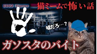 【猫ミーム×ホラー朗読】ガソリンスタンドのバイトは楽なバイト…？本当にそうなのかな？#猫マニ #怖い話 #体験談