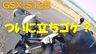 【GSX-S125】ACT2.初立ちゴケ？！納車後の修理歴などを紹介するはずが！【モトブログmotoblog】