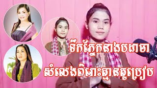 ទឹកភ្នែកនាងបដាចា|សៀង ហៃ|TEOK PHNAEK NEANG PADACHA BY SEANG HAI (COVER 2020)