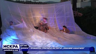 06.07.2022 - „Бурята” – премиерен спектакъл на театър „Любомир Кабакчиев”