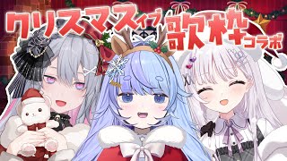 *❅ 歌枠コラボ┊クリスマスイブ🎅一緒に楽しもう🎄🌟 KARAOKE Singing Stream〖 雪芽るみ┊すぺしゃりて 〗