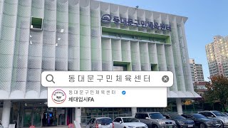 동대문구민체육센터 소개