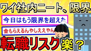 【2ch】ワイ社内ニート、限界