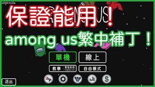 【Among Us中文】《Among Us我們之中│太空狼人殺》保證能用！Among Us繁中補丁！