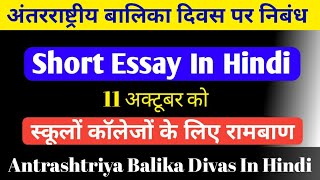 अंतरराष्ट्रीय बालिका दिवस पर निबंध !! Antrashtriya Balika Divas Par Nibandh In Hindi