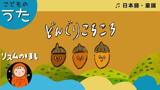 どんぐりころころ【日本のうた／童謡／唱歌】