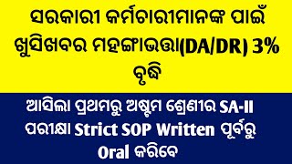 Dearness Allowance(DA/DR) Hike 3%/Dearness Allowance/ଆସିଲା ପ୍ରଥମରୁ ଅଷ୍ଟମ ଶ୍ରେଣୀର SA-II ପରୀକ୍ଷା SOP