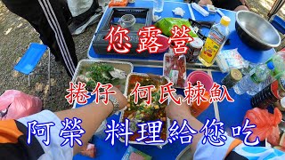 【捲仔 何氏棘魞料理】 剁椒魚 檸檬魚 您露營 我料理給您吃別怕阿榮是要拍片 不是要賣魚啦