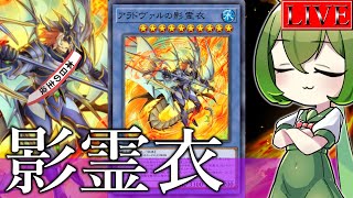 【ダイヤ５～】こらッ！いつまでダイヤの底で遊んでるの！早くマスターにいきなさい！【影霊衣ランクマ＃１１ 遊戯王マスターデュエル】