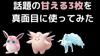 【ポケモンGO】カントーカップを甘える3枚で！時短パーティでマスクドピカチュウをゲットしよう【GOバトルリーグ】