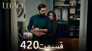 امانت با دوبلۀ فارسی | قسمت 420