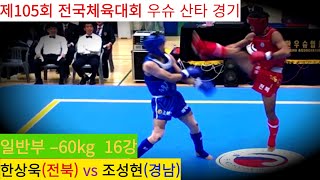 한상욱(전북) vs 조성현(경남) FULL영상/ 우슈 산타 남자 일반부 –60kg 16강/ 제105회 전국체육대회 우슈경기 #wushu #sanshou #sanda #대한우슈협회