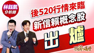 中視【股林高手】20240520 #林鈺凱：後520行情來臨 新信賴概念股  出爐 #中視新聞 #股林高手