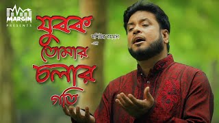 LYRICAL: JUBOK TOMAR CHOLAR GOTI (যুবক তোমার চলার গতি) | Mosiur Rahman | Bangla Islamic Song 2020