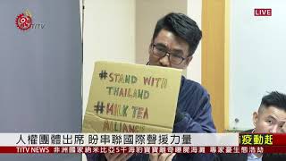 泰國反政府示威擴大 曼谷一度進入緊急狀態 2020-10-22 IPCF-TITV 原文會 原視新聞