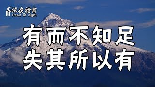 生命的常態：物極必反，有而不知足，必然會失其所以有！【深夜讀書】