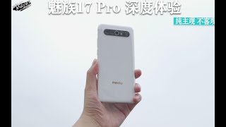 很魅族，又很不魅族——魅族17 Pro 深度体验【4K】（纯主观 不客观）「木羽体验报告」10so1