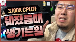 40만원 넘는 3700X CPU가 뒈졌다...