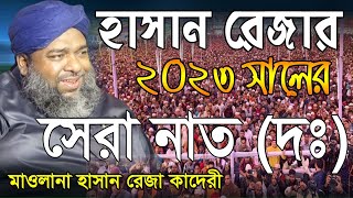 নাতে রাসুল (দঃ) । মাওলানা হাসান রেজা। Mawlana HasanReza Qaderi 2023