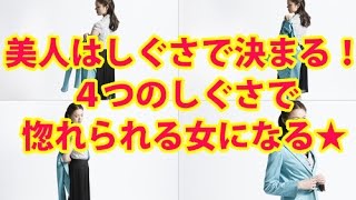 美人はしぐさで決まる！これであなたもキャサリン妃４つのしぐさで惚れられる女になる★